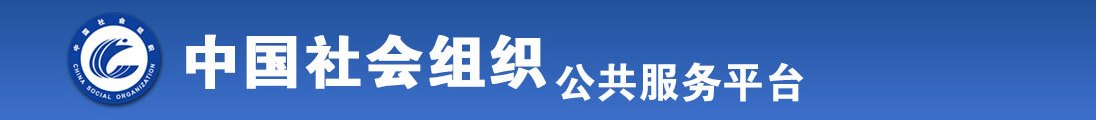 男娘被艹视频全国社会组织信息查询